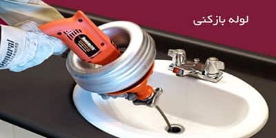 لوله بازکنی در قم